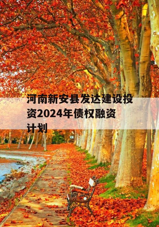 河南新安县发达建设投资2024年债权融资计划