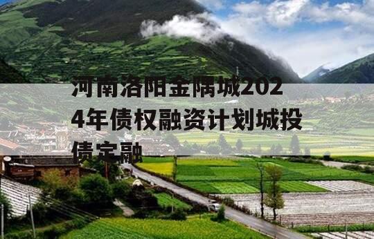 河南洛阳金隅城2024年债权融资计划城投债定融