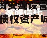 四川资安建设管理2024年债权资产城投债定融