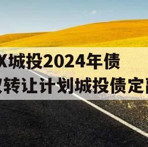 XX城投2024年债权转让计划城投债定融