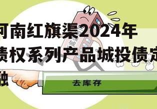 河南红旗渠2024年债权系列产品城投债定融