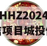 山东NHHZ2024年政信项目城投债定融