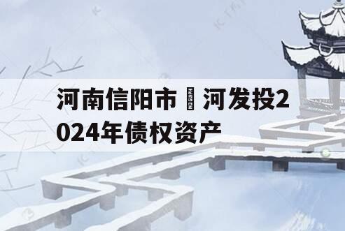 河南信阳市浉河发投2024年债权资产