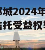 山东郯城2024年财产权信托受益权转让及回购