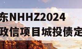 山东NHHZ2024年政信项目城投债定融