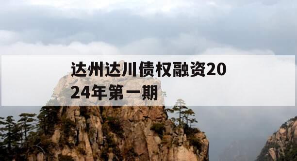 达州达川债权融资2024年第一期