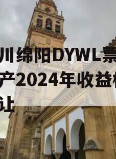 四川绵阳DYWL票据资产2024年收益权转让