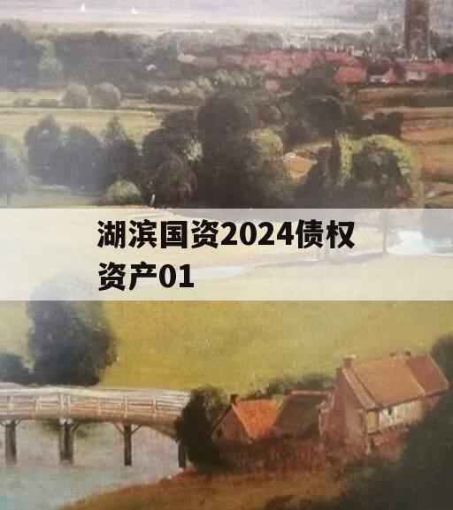 湖滨国资2024债权资产01