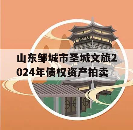 山东邹城市圣城文旅2024年债权资产拍卖